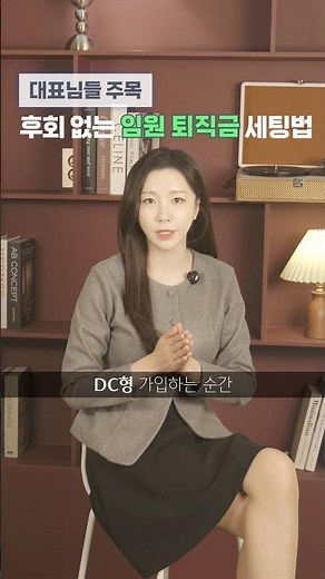 대표님들 주목! 후회 없는 임원 퇴직금 세팅법
