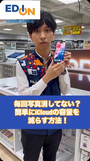 💡 こんにちは。エディオンです😊 👉🏻 @official_edion iCloudの容量を減らす方法をご紹介🖐🏻 _______________________ ネットショップ（公式通販サイト）はプロフィール（@official_edion）に記載のURLからもご確認いただけます😊 ※動画には一部演出を含みます。 ※一部店舗にて展示や在庫がない場合がございます。 #エディオン #edion #iCloud #iphone #容量 #容量節約 #家電 #販売員 #家電量販店 #知らないと損 #暮らしの知恵 #教えます #今更聞けない | エディオン - EDION