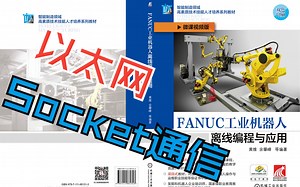FANUC工业机器人KAREL语言以太网Socket通信《FANUC工业机器人离线编程与应用》黄维 余攀峰 编著 机械工业出版社