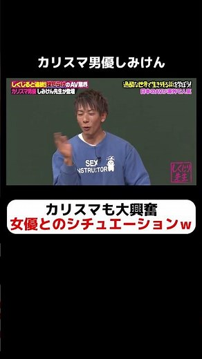カリスマ男優しみけんも大興奮！女優MINAMOとのシチュエーション #しくじり先生 #しみけん #MINAMO #ABEMA