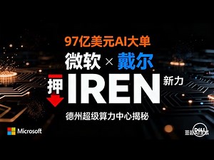 97亿美元赌注！微软力挺IREN，AI“新云”巨头能否诞生？降息周期下，IREN能追涨吗？#IREN#微软#戴尔#AI云#新云#NeoCloud#算力中心 #英伟达#美联储降息#科技股#AI基础设施