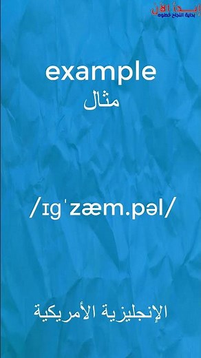 example تعلم النطق الصحيح للغة الانجليزية | طريقة نطق كلمة