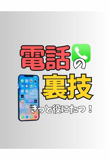 #iPhone #iPhoneテクニック #iPhone便利技 #iPhone便利術 #apple #電話