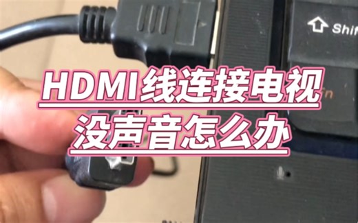 HDMI线连接电视没声音怎么办？ #电脑小技巧 #电脑知识 #电脑