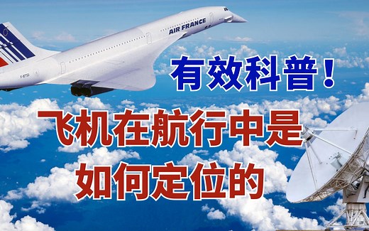 飞机在航行中是如何定位的？