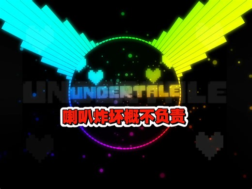 【超重低音】undertale main theme蹦迪版 低音超级增强