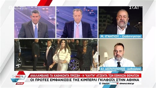 Αλ. Δεσποτόπουλος: «Η Κίμπερλι Γκίλφοϊλ είναι μια γυναίκα που ανά πάσα στιγμή μπορεί να καλέσει απευθείας τον Αμερικανό Πρόεδρο»