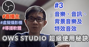 OBS Studio教學 #3：音樂、音訊、背景音樂及特效音效技巧 - 傑克老師 郭志賢