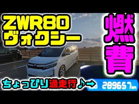 ちょっぴり過走行のZWR80ヴォクシーハイブリッドで実燃費テスト 2026Ver.