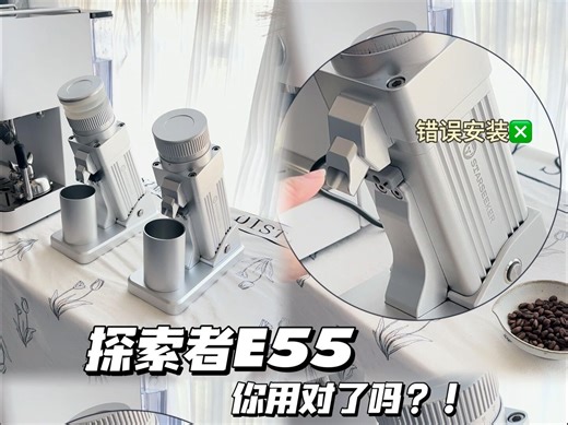 探索者E55，你真的用对了吗？！#测评#探索者E55磨豆机