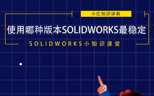 使用哪种版本的SOLIDWORKS最稳定呢？