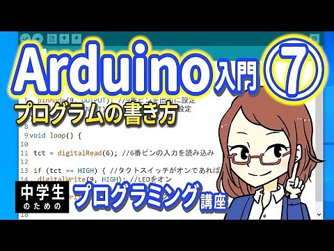 【中学生のための】Arduino入門７ ー プログラムの書き方【プログラミング入門】