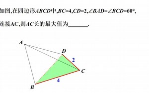在四边形ABCD中，BC=4,CD=2,∠BAD=∠BCD=60°，求AC的最大值？