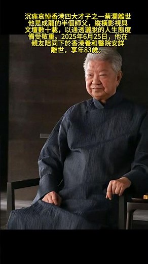 #人物 沉痛哀悼香港四大才子之一蔡瀾離世，他是成龍的半個師父，縱橫影視與文壇數十載，以通透灑脫的人生態度備受敬重。2025年6月25日，他在親友陪同下於香港養和醫院安詳離世，享年83歲。 #影视聚焦