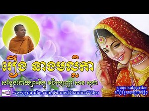 រឿង នាងមល្លិកា - សាន សុជា - San Sochea - Khmer Dhamma Video - [Khmer Dhamma Video]