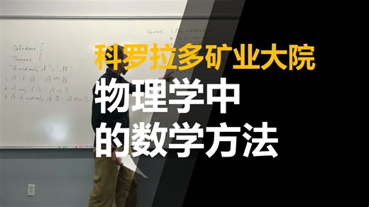 【科罗拉多矿业大学】物理学中的数学方法 | Mathematical Methods In Physics 2021