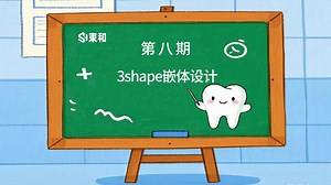 束和《3shape设计培训课程系列》之3shape设计第八期嵌体设计