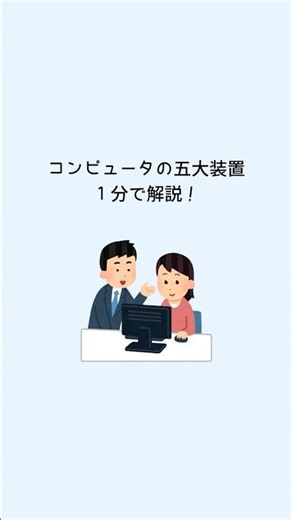 コンピュータの五大装置、１分で解説！