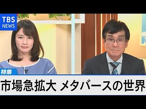 市場拡大 メタバース最前線～収入も得られる仮想空間に企業参入相次ぐ～【Bizスクエア】