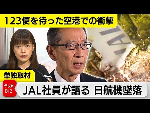[Japan Airlines crash] JAL employee talks about the "shock and horror" he experienced while waiti...