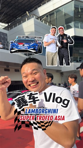 【🇲🇾Sepang 赛车 Vlog 🏎️🏁】 今天又带你们来到 Sepang！这次是 #Lamborghini Super Trofeo Asia 的比赛🐂💨 感谢 Gerald Gohe 的邀请，让我们可以近距离感受一整排 Lambo 的震撼🔥 趁这个机会，带你们从不一样的角度看看赛车的世界🏎️✨ Let's go！💥 【𝗥𝘂𝗻𝗻𝗲𝗿𝗞𝗶𝘁𝗮 一站式专业跑腿服务】 一站式服务，不管是更新 ✅Lesen驾照 ✅GDL手牌 ✅PSV/ Grab 驾照 ✅更新汽车/摩托/卡车保险 . 🚀今天选择下单 🚀明天帮你Settle 🚀后天收到文件/Lesen 👉🏻2-3天就可以帮你搞定，真的就是那么Speed！ . 超过20年以上的服务经验 并且获得95%的顾客推荐 #给你最快狠准的服务 不懂要怎么处理？！找RunnerKita就对啦！ 📞https://wa.me/60189727726 📞https://wa.me/60189727786 📞https://wa.me/60197277457 🔗https://linktr.ee/Runn