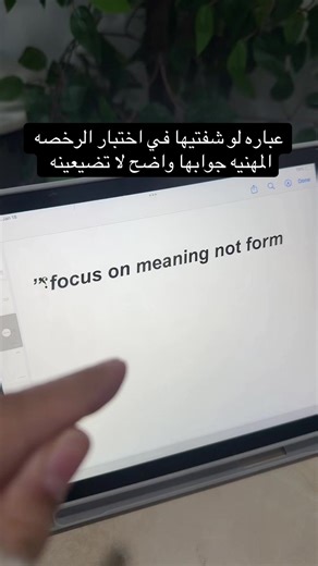 أيام قليلة تفصلنا عن اختبار الرخصة المهنية إنجليزي، وأحسن خطوة ممكن تسوينها الآن إنك تشتركين في هذه الدورة. جمعت لك أهم مفاهيم الاختبار، بشرح مبسّط، مترجم، وواضح يخليك تفهمين المعنى وتعرفين كيف يجي بالسؤال. الدورة ترتّب لك الأفكار وتبعدك عن اللخبطة في السنتاكس واللغويات، وتعلّمك كيف تختارين الإجابة الصح بثقة. مناسبة للي يراجع في الأيام الأخيرة ويبغى يدخل الاختبار وهو مطمئن بإذن الله #الرخصة_المهنية #الرخصة_المهنية_إنجليزي #اختبار_الرخصة #تعليم_انجليزي #لغويات