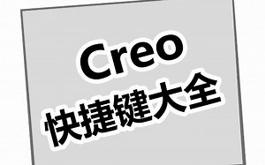 Creo常用快捷键大全，看你都记住了没有！