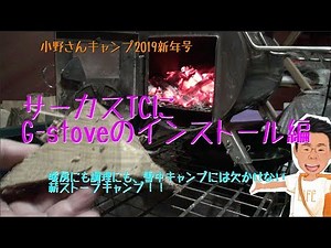 テントはサーカスTCに薪ストーブはG-stove(ジーストーブ)を設置 - 小野さんキャンプ