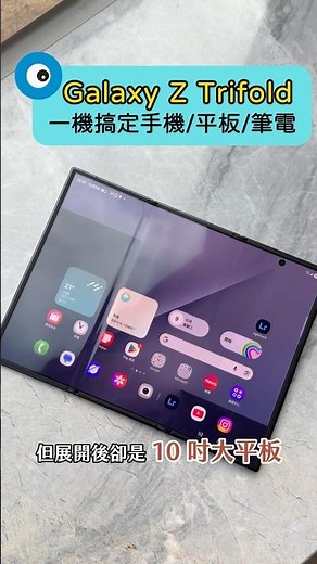Samsung 三摺疊手機 Galaxy Z Trifold 開箱，手機直接變身平板、筆電