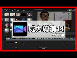 【威力導演14/15/16】基礎教學！(2019最新/youtuber常用)