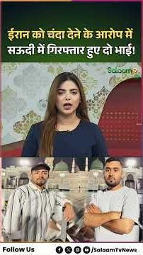 Iran को चंदा देने के आरोप में Saudi में Arrest हुए अमरोहा के दो भाई! | Iran Ambessy India | Iran War