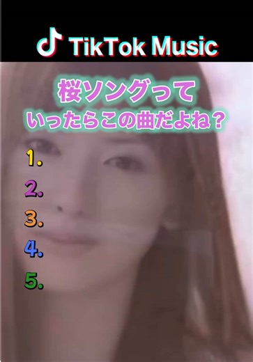 桜ソングってこれだよね？ #tictok #music #ランキング #懐メロ #懐かしい #さくら #桜 #sakura