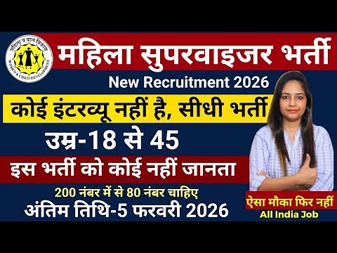 mahila supervisor bharti 2026, Anganwadi Supervisor 2026| Anganwadi Recruitment 2026 | Anganwadi