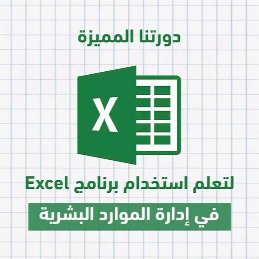 اكسل الموارد البشرية - Excel For HR