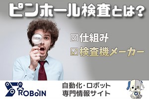 ピンホール検査とは？その仕組みや検査機メーカーを紹介 | 製造業の生成AI活用・自動化推進に役立つメディア