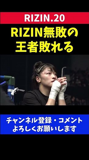 最強女子格闘家が敗れRENAが驚きを隠せなかった瞬間【RIZIN20】