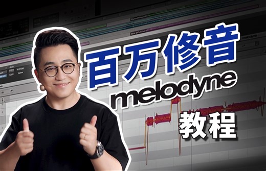 干货！教你成为百万调音师！Melodyne软件保姆级教程！拜托三连了
