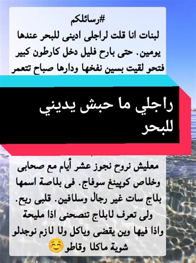 راجلي ما حبش يديني للبحر قصة عن العلاقات الإجتماعية محتوى هادف قصص وحكايات #قصص_واقعية #قصص_حقيقيه #حكايات #fyp #الشعب_الصيني_ماله_حل😂😂 #المغرب🇲🇦تونس🇹🇳الجزائر🇩🇿 1 million de vue sur tiktok hashtag tiktok 10k followers tiktok 2025 أكثر هاشتاج يجب مشاهدته في تيكتوك 1k tips tiktok 2025 200 millions followers in tiktok 1000 million followers tiktok 2024 1 million followers tips Instagram tiktok افضل وقت نشر تيك توك تفعيل خاصية التيك توك الجديدة creator tiktok مشاهدات فيديو تيك توك حسابات تيك