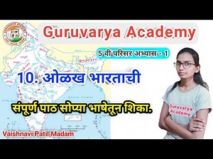 10 ओळख भारताची | ओळख भारताची इयत्ता पाचवी | Olakh bhartachi | ओळख भारताची इयत्ता पाचवी धडा | class 5