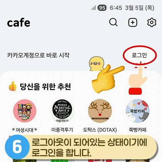 💙#마이진 다음까페 업데이트와 로그인 방법안내(삼성 갤럭시폰 버전)