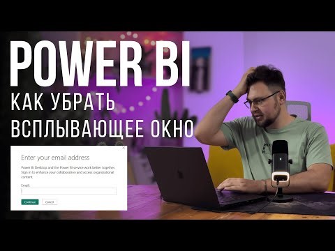 Как удалить всплывающее окно «Enter Your Email Address» в Power BI Desktop 2026