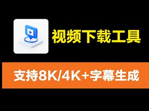 批量高速下载各类视频！支持4K/8K 高画质   格式转换   字幕生成，附带屏幕录制就非常方便！