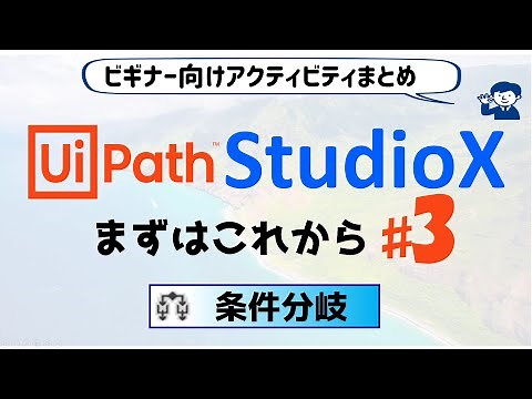 【StudioXまとめ8】『条件分岐（IF）』ビギナー向けUipathチュートリアル ; まずはこれから編#3