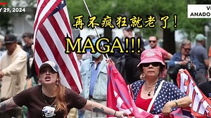 5月29日 陪审团审议时，MAGA在纽约市封口费审判外示威！_哔哩哔哩_bilibili