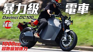 (試駕)2024 Davinci DC100-暴力級電動車 www.moto-one.com.hk/Products.php?id=10173 Davinci DC100 Launch Edition 建議售價：HK$269,980 起 預計交車：2025年第一季 首發限量版獨家設計：輕量化碳纖維車殼，全新視覺與駕駛體驗的完美結合。 RYDU HK Whatsapp 6348 0048 店舖地址(1)香港九龍何文田艷馬道2B地下 店舖地址(2)香港九龍何文田梭亞道13A地下 | moto-one.com.hk