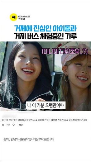 Woni and Minami, the Idols Who Are Serious About Geoje