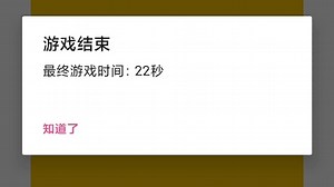 用app inventor制作的小游戏《坚持30秒》