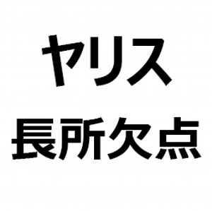 【新型ヤリス 評判/後悔/欠点/短所/長所/メリット/デメリット】後部座席が狭い、後方視界が悪い、運転しにくい、乗り心地、加速が良い、燃費が良い、かっこいい、など