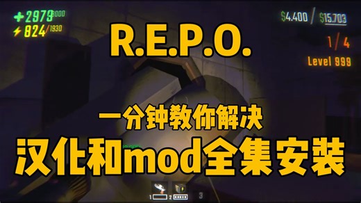 【R.E.P.O.】教你一分钟解决汉化和全集mod安装