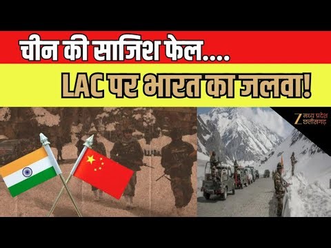 India - China Updates : LAC पर चीन की साजिश होगी चित! | Latest News | Hindi News | Zee MPCG